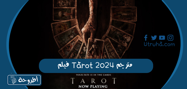 فيلم Tarot 2024 مترجم