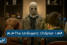 فيلم The strangers: Chapter 1 مترجم