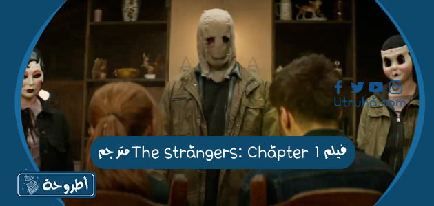 فيلم The strangers: Chapter 1 مترجم