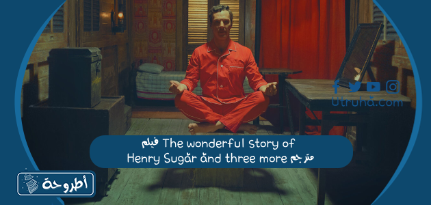 فيلم The wonderful story of Henry Sugar and three more مترجم