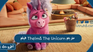 فيلم Thelma The Unicorn مترجم