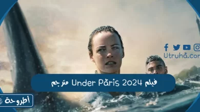 فيلم Under Paris 2024 مترجم