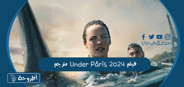 فيلم Under Paris 2024 مترجم