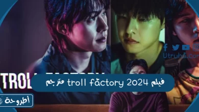 فيلم troll factory 2024 مترجم