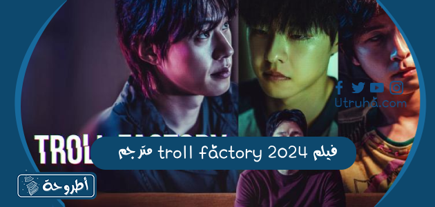 فيلم troll factory 2024 مترجم