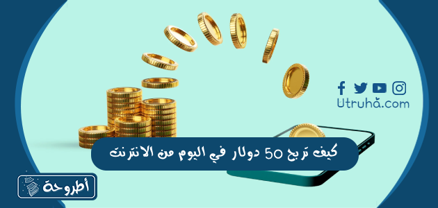 كيف تربح 50 دولار في اليوم من الانترنت