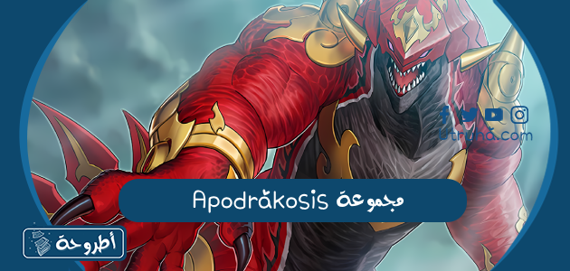 مجموعة Apodrakosis