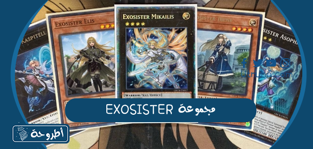 مجموعة EXOSISTER