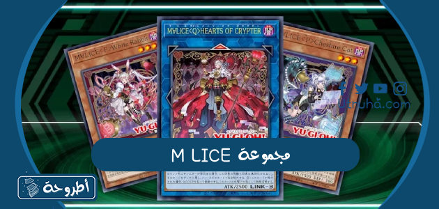 مجموعة M∀LICE