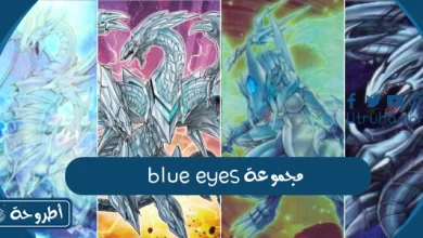 مجموعة blue eyes