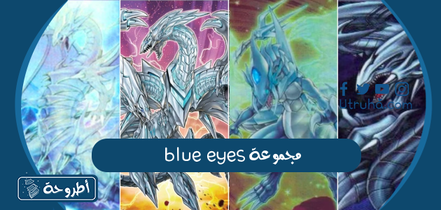 مجموعة blue eyes