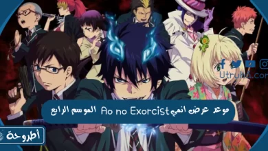 موعد عرض انمي Ao no Exorcist الموسم الرابع