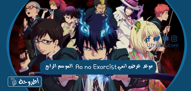 موعد عرض انمي Ao no Exorcist الموسم الرابع