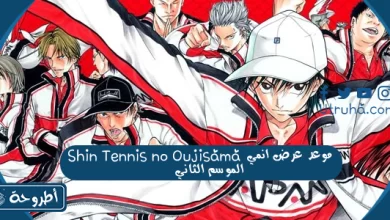 موعد عرض انمي Shin Tennis no Oujisama الموسم الثاني