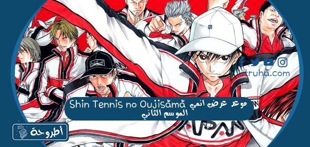 موعد عرض انمي Shin Tennis no Oujisama الموسم الثاني