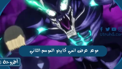 موعد عرض انمي كايجو الموسم الثاني