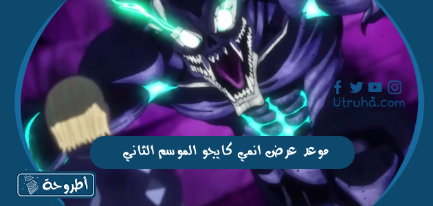 موعد عرض انمي كايجو الموسم الثاني