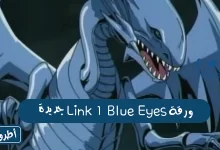 ورقة Link 1 Blue Eyes جديدة