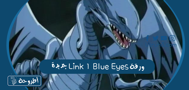 ورقة Link 1 Blue Eyes جديدة