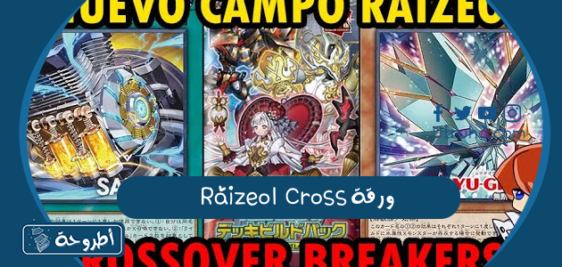 ورقة Raizeol Cross