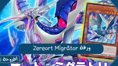 ورقة Zereort Migrator