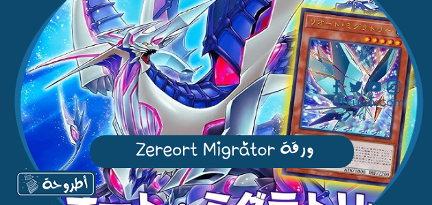 ورقة Zereort Migrator