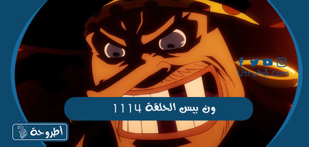 ون بيس الحلقة 1114