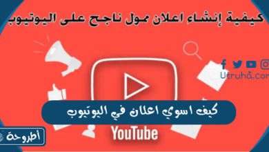 كيف اسوي اعلان في اليوتيوب