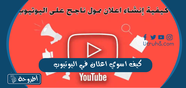 كيف اسوي اعلان في اليوتيوب