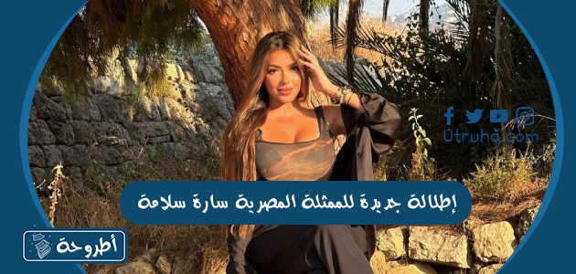 إطلالة جديدة للممثلة المصرية سارة سلامة