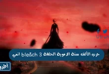 انمي bleach حرب الألف سنة الدموية الحلقة 3