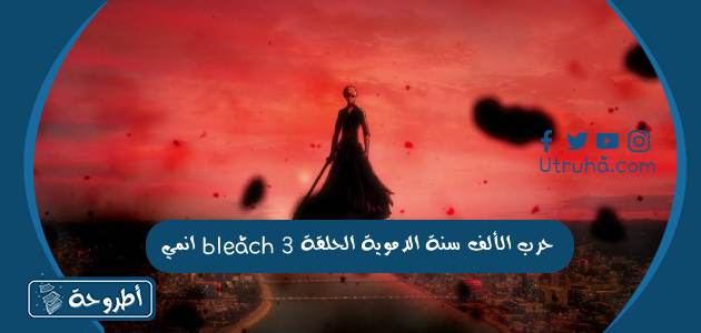 انمي bleach حرب الألف سنة الدموية الحلقة 3