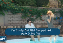 فيلم An Immigrant Girl Jumped In My Pool مترجم