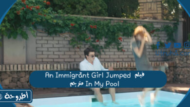 فيلم An Immigrant Girl Jumped In My Pool مترجم