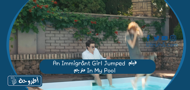 فيلم An Immigrant Girl Jumped In My Pool مترجم