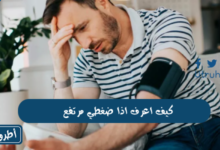 كيف اعرف اذا ضغطي مرتفع