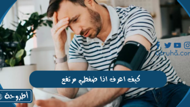 كيف اعرف اذا ضغطي مرتفع