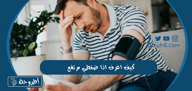 كيف اعرف اذا ضغطي مرتفع