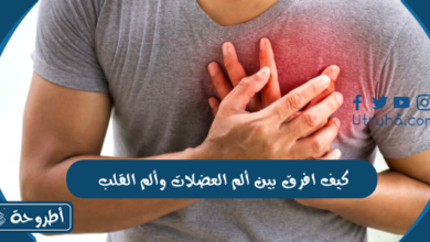 كيف افرق بين ألم العضلات وألم القلب