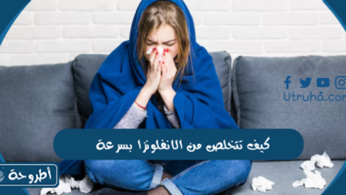 كيف تتخلص من الانفلونزا بسرعة